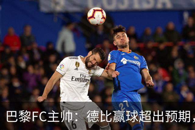 巴黎FC主帅：德比赢球超出预期，但“我们是巨人旁边的矮人”