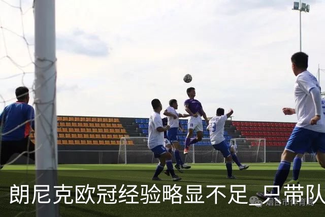 朗尼克欧冠经验略显不足 只带队踢过10场胜4场