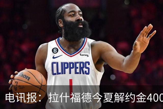 电讯报：拉什福德今夏解约金4000万镑，但不适用于曼城和利物浦