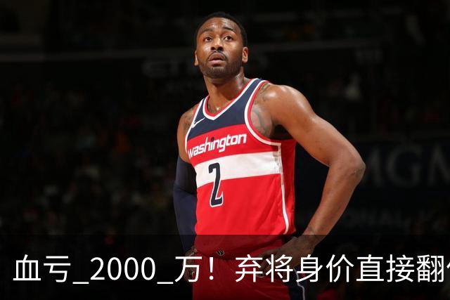 血亏 2000 万！弃将身价直接翻倍，利物浦高价回购暗藏两难抉择