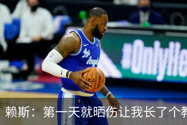 赖斯：第一天就晒伤让我长了个教训；能和图赫尔合作太棒了