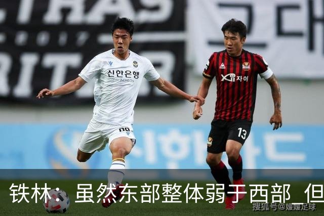 铁林：虽然东部整体弱于西部 但东部顶级强队完全不输西部